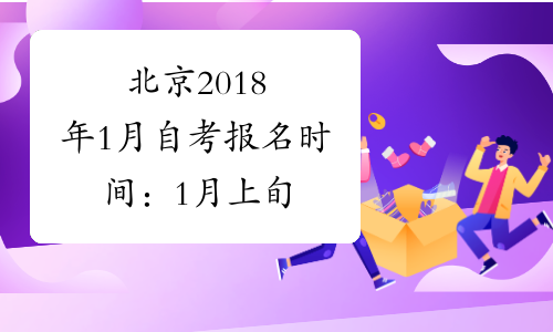 北京2018年1月自考报名时间：1月上旬