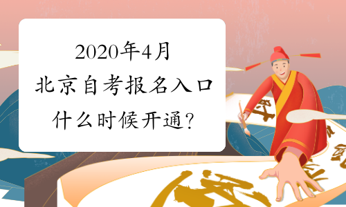 2020年4月北京自考报名入口什么时候开通？