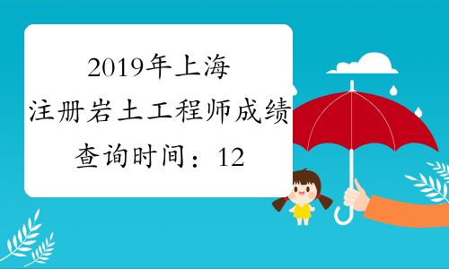 2019年上海注册岩土工程师成绩查询时间：12月29日起