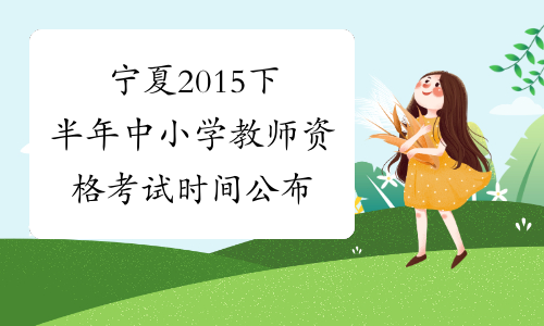宁夏2015下半年中小学教师资格考试时间公布