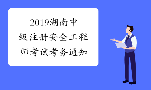 2019湖南中级注册安全工程师考试考务通知