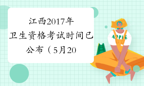 江西2017年卫生资格考试时间已公布（5月20、21、27、28日）