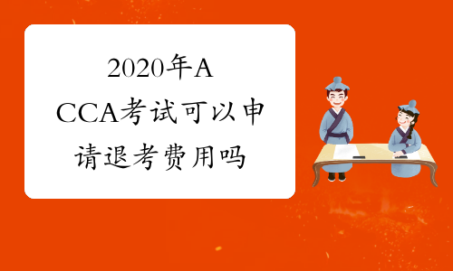 2020年ACCA考试可以申请退考费用吗