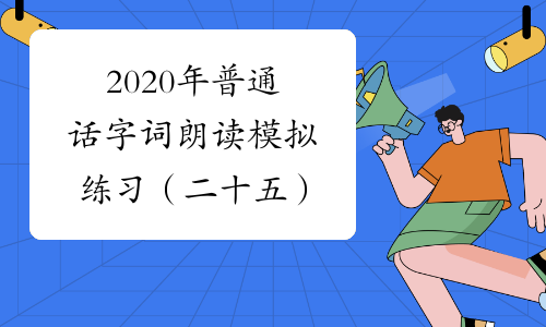 2020年普通话字词朗读模拟练习（二十五）