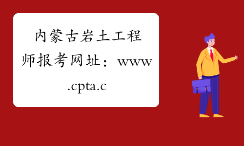 内蒙古岩土工程师报考网址：www.cpta.com.cn