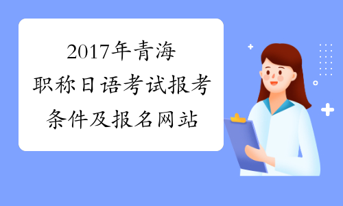 2017年青海职称日语考试报考条件及报名网站