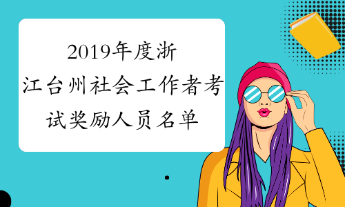 2019年度浙江台州社会工作者考试奖励人员名单公示