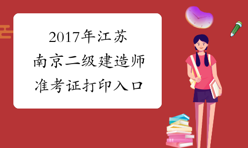 2017年江苏南京二级建造师准考证打印入口