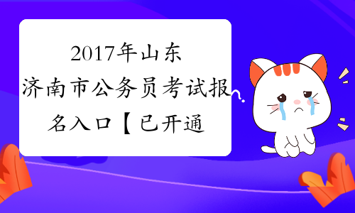 2017年山东济南市公务员考试报名入口【已开通】