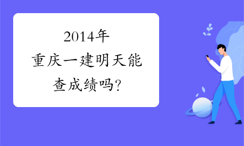 2014年重庆一建明天能查成绩吗？