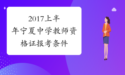 2017上半年宁夏中学教师资格证报考条件