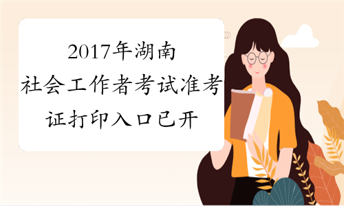 2017年湖南社会工作者考试准考证打印入口 已开通