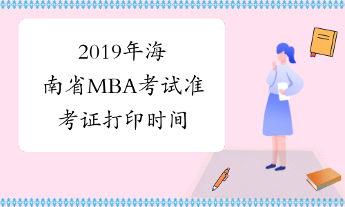 2019年海南省MBA考试准考证打印时间