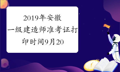 2019年安徽一级建造师准考证打印时间9月20日起