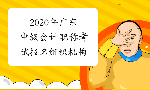 2020年广东中级会计职称考试报名组织机构