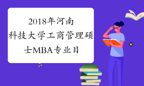 2018年河南科技大学工商管理硕士MBA专业目录
