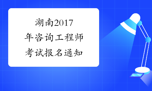 湖南2017年咨询工程师考试报名通知