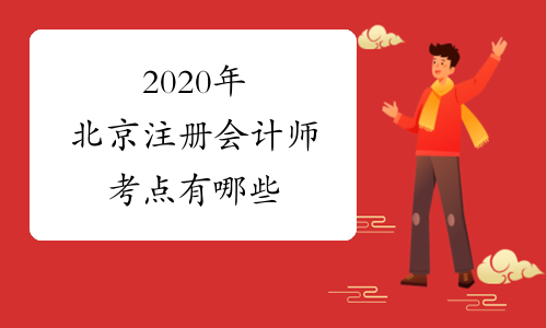 2020年北京注册会计师考点有哪些