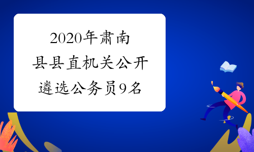 2020年肃南县县直机关公开遴选公务员9名