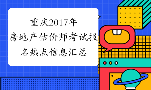 重庆2017年房地产估价师考试报名热点信息汇总