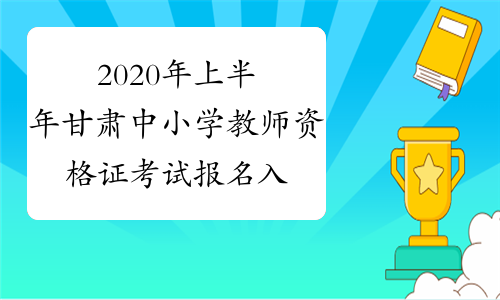 2020年上半年甘肃中小学教师资格证考试报名入口：ntce.ne