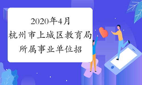 2020年4月杭州市上城区教育局所属事业单位招聘18人公告