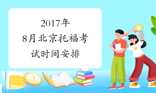 2017年8月北京托福考试时间安排