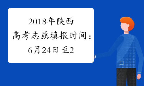 2018年陕西高考志愿填报时间：6月24日至27日