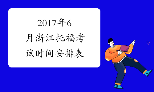 2017年6月浙江托福考试时间安排表