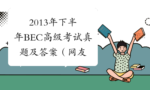 2013年下半年BEC高级考试真题及答案（网友回忆版）-中华