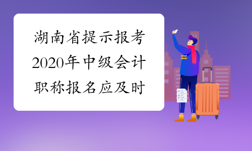 湖南省提示报考2020年中级会计职称报名应及时采集会计人