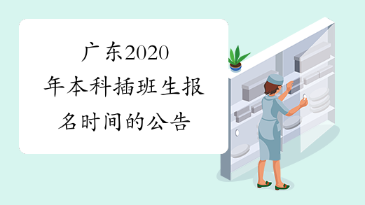广东2020年本科插班生报名时间的公告