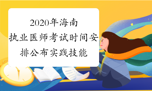 2020年海南执业医师考试时间安排公布实践技能+医学综合