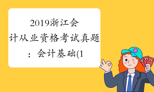 2019浙江会计从业资格考试真题：会计基础(1)[1]