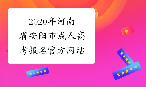 2020年河南省安阳市成人高考报名官方网站