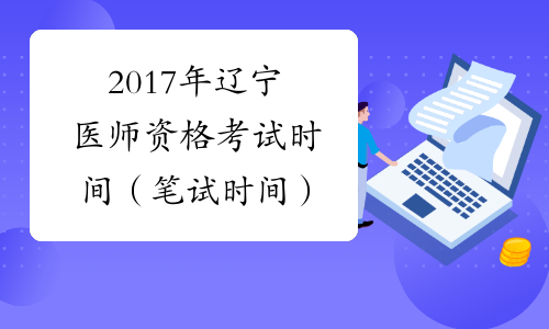 2017年辽宁医师资格考试时间（笔试时间）
