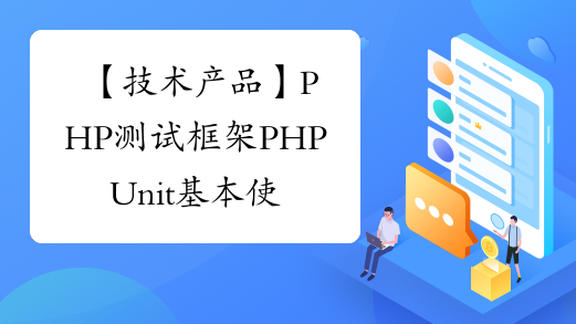 【技术产品】PHP测试框架PHPUnit基本使用