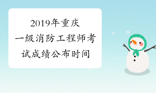 2019年重庆一级消防工程师考试成绩公布时间