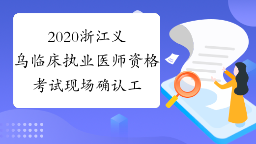 2020浙江义乌临床执业医师资格考试现场确认工作的通知
