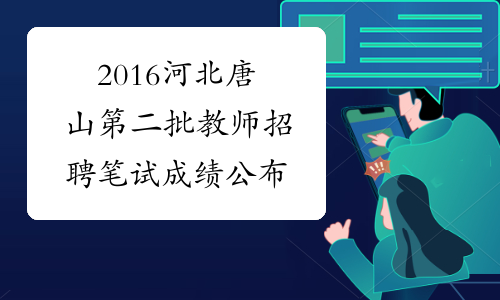 2016河北唐山第二批教师招聘笔试成绩公布