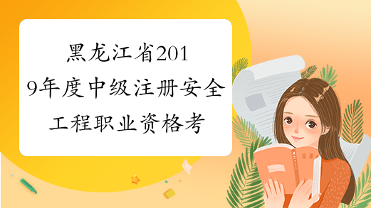 黑龙江省2019年度中级注册安全工程职业资格考试操作流程