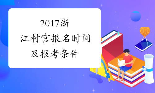2017浙江村官报名时间及报考条件