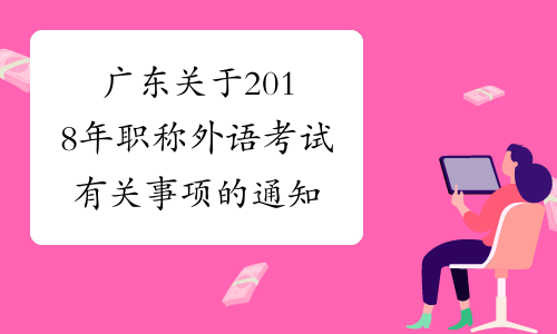 广东关于2018年职称外语考试有关事项的通知