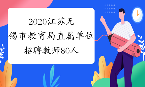 2020江苏无锡市教育局直属单位招聘教师80人公告