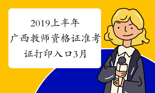2019上半年广西教师资格证准考证打印入口3月4日开通