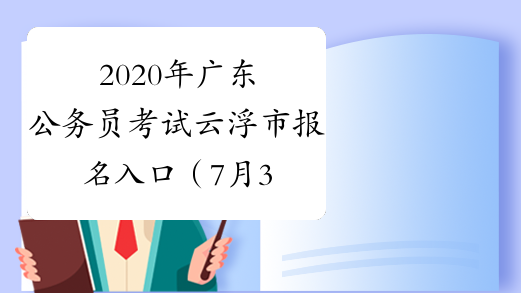 2020年广东公务员考试云浮市报名入口（7月3日9:00开通）