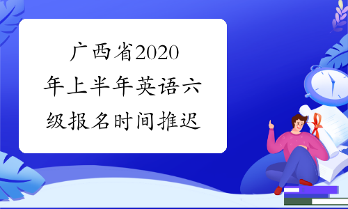 广西省2020年上半年英语六级报名时间推迟