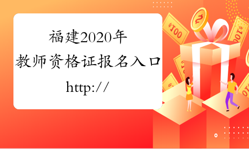 福建2020年教师资格证报名入口http://ntce.neea.edu.cn/