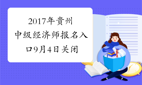 2017年贵州中级经济师报名入口9月4日关闭