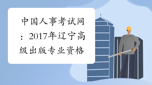 中国人事考试网：2017年辽宁高级出版专业资格成绩查询入